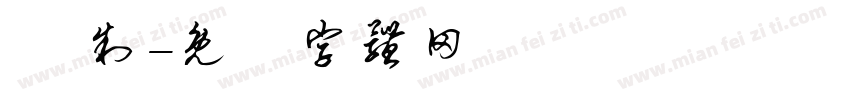 趙 制字体转换